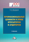 Профессиональные ценности и этика бухгалтеров и аудиторов