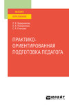 Практико-ориентированная подготовка педагога. Учебное пособие для вузов