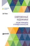 Современные художники. Общие принципы и правда в искусстве