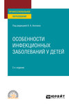 Особенности инфекционных заболеваний у детей 2-е изд., испр. и доп. Учебное пособие для СПО