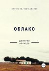 Облако