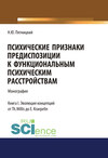 Психические признаки предиспозиции к функциональным психическим расстройствам. Книга I