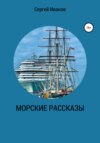 Морские рассказы