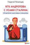 КГБ Андропова с усами Сталина: управление массовым сознанием