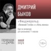 Лекция «Фицджеральд „Великий Гэтсби“ и „Ночь нежна“»