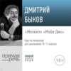 Лекция «Мелвилл „Моби Дик“»