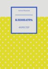 Клеопатра. Форестер