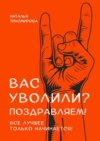 Вас уволили? Поздравляем! Все лучшее только начинается!