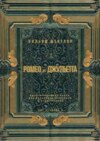 Ромео и Джульетта. Акт 1, сцена 2. Адаптированная пьеса для перевода, пересказа и аудирования