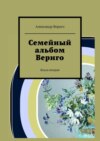 Семейный альбом Вериго. Книга вторая