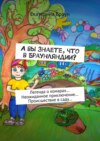 А вы знаете, что в Браунляндии? Легенда о комарах… Неожиданное приключение… Происшествие в саду…