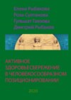 Активное здоровьесбережение в человекосообразном позиционировании