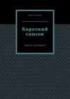 Короткий список. Пьеса-сценарий