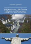 В Бразилию, где донов Педро не сосчитаешь