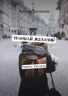 Трамвай желаний. Повесть. Рассказы