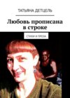 Любовь прописана в строке. Стихи и проза