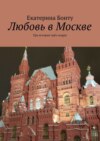 Любовь в Москве. Три истории трёх подруг