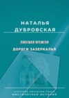 Ловушки времени. Дороги Зазеркалья. Короткий любовный роман. Мистическая история