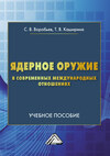 Ядерное оружие в современных международных отношениях