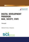 Digital development paradigm. Man, society, state. (Аспирантура, Бакалавриат, Магистратура). Монография.