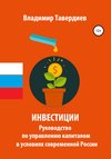 Инвестиции. Руководство по управлению капиталом в условиях современной России