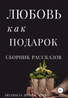 Любовь как подарок. Сборник рассказов