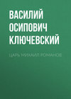 Царь Михаил Романов