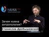 Зачем нужна антропология?