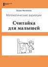 Считайка для малышей. Игровой счёт в десятке – на пальцах, с загадочными разговорами, поисками и вариациями. Математические вариации