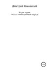 Из рук в руки. Рассказ о неполученной награде