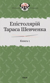 Епістолярій Тараса Шевченка. Книга 1. 1839–1857