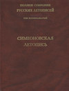 Полное собрание русских летописей. Том 18. Симеоновская летопись