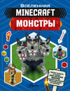 MINECRAFT. Монстры