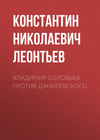 Владимир Соловьев против Данилевского