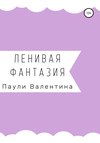 Ленивая фантазия