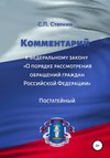 Комментарий к Федеральному закону «О порядке рассмотрения обращений граждан Российской Федерации». Постатейный