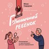 Гормоничный ребенок. Рекомендации от практикующего детского эндокринолога