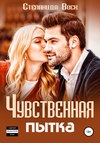 Чувственная пытка