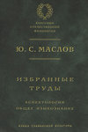 Избранные труды. Аспектология. Общее языкознание