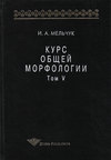 Курс общей морфологии. Том V