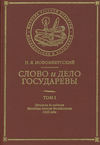 Слово и Дело Государевы. Том I. Процессы до издания Уложения Алексея Михайловича 1649 года