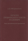 Загадки пушкинского текста и словаря. Опыт филологической герменевтики