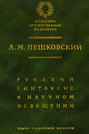 Русский синтаксис в научном освещении