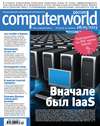 Журнал Computerworld Россия №13/2013