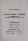 Классическая традиция. Собрание трудов по истории русской литературы