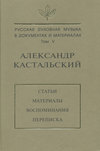 Русская духовная музыка в документах и материалах. Том V. Александр Кастальский. Статьи, материалы, воспоминания, переписка