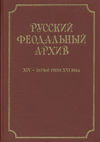 Русский феодальный архив ХIV – первой трети ХVI века