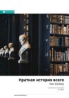 Ключевые идеи книги: Краткая история всего. Кен Уилбер