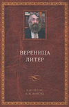 Вереница литер. К 60-летию В. М. Живова (сборник)