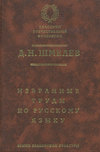 Д. Н. Шмелев. Избранные труды по русскому языку